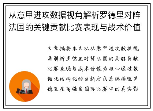 从意甲进攻数据视角解析罗德里对阵法国的关键贡献比赛表现与战术价值