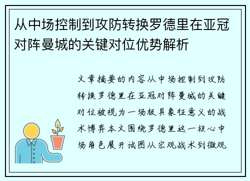 从中场控制到攻防转换罗德里在亚冠对阵曼城的关键对位优势解析
