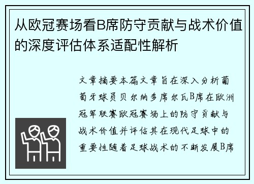 从欧冠赛场看B席防守贡献与战术价值的深度评估体系适配性解析 从欧冠赛场看B席防守贡献与战术价值的深度评估体系适配性解析