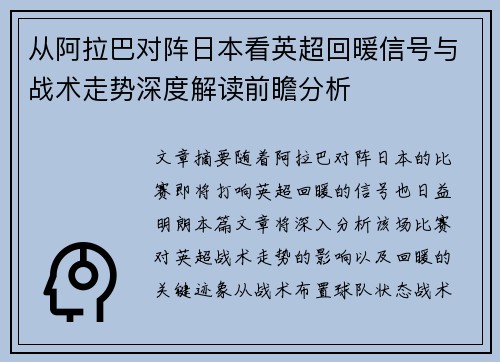 从阿拉巴对阵日本看英超回暖信号与战术走势深度解读前瞻分析 从阿拉巴对阵日本看英超回暖信号与战术走势深度解读前瞻分析