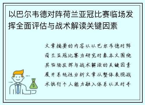 以巴尔韦德对阵荷兰亚冠比赛临场发挥全面评估与战术解读关键因素