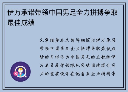 伊万承诺带领中国男足全力拼搏争取最佳成绩 伊万承诺带领中国男足全力拼搏争取最佳成绩
