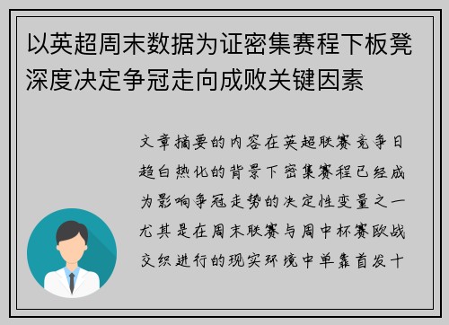 以英超周末数据为证密集赛程下板凳深度决定争冠走向成败关键因素