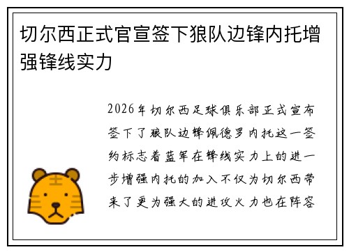 切尔西正式官宣签下狼队边锋内托增强锋线实力
