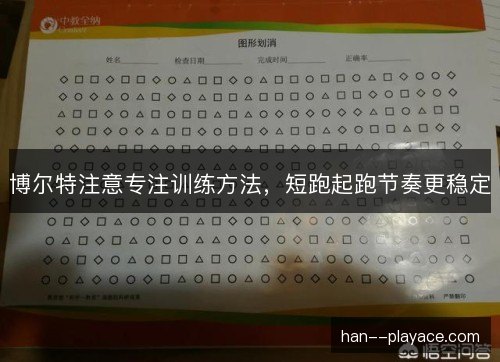 博尔特注意专注训练方法,短跑起跑节奏更稳定 博尔特注意专注训练方法,短跑起跑节奏更稳定
